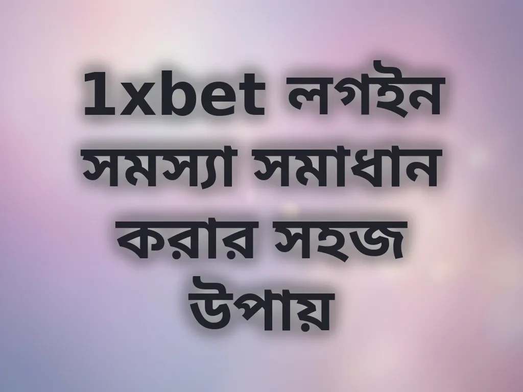 1xbet লগইন সমস্যা সমাধান