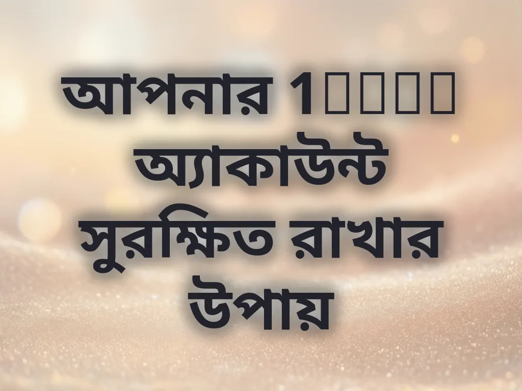 অ্যাকাউন্ট সিকিউরিটি