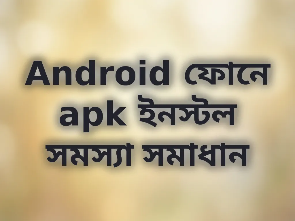 apk ইনস্টল সমস্যা