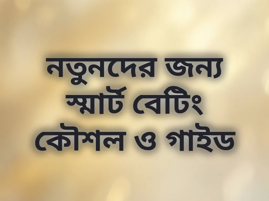 বেটিং কৌশল