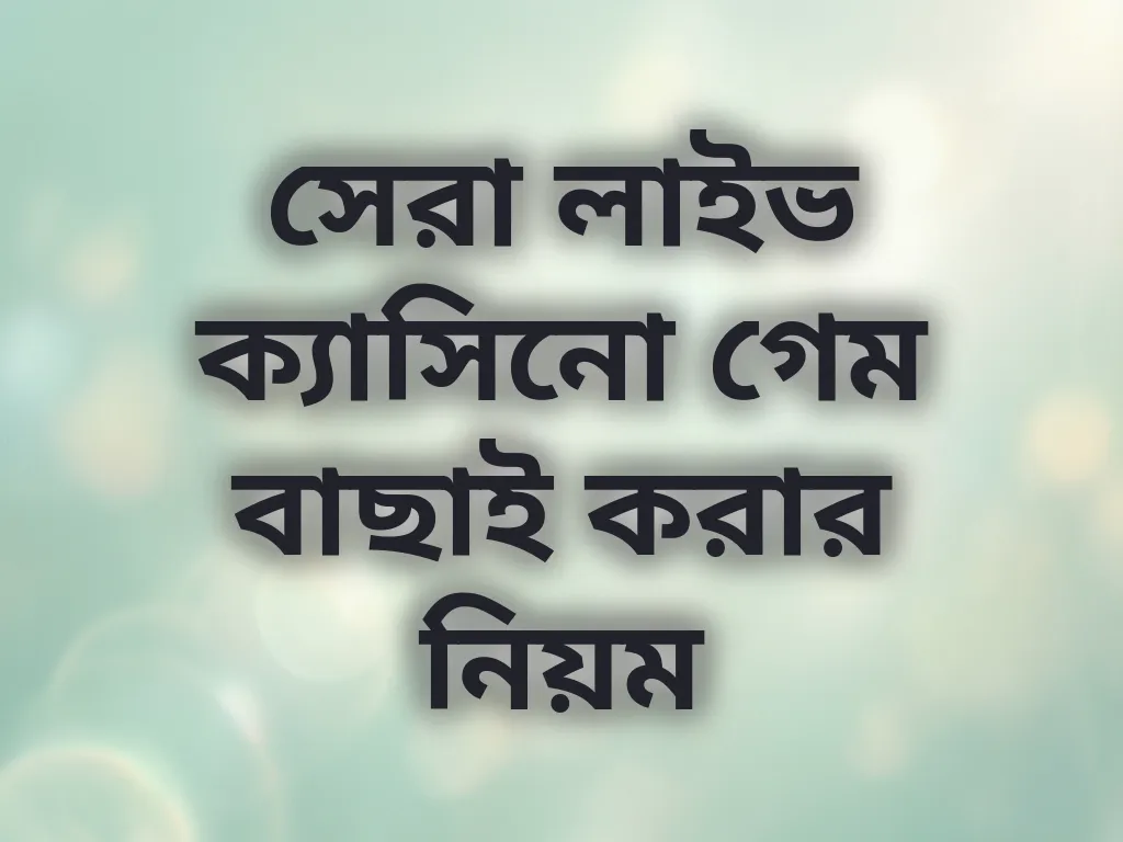 লাইভ ক্যাসিনো তুলনা