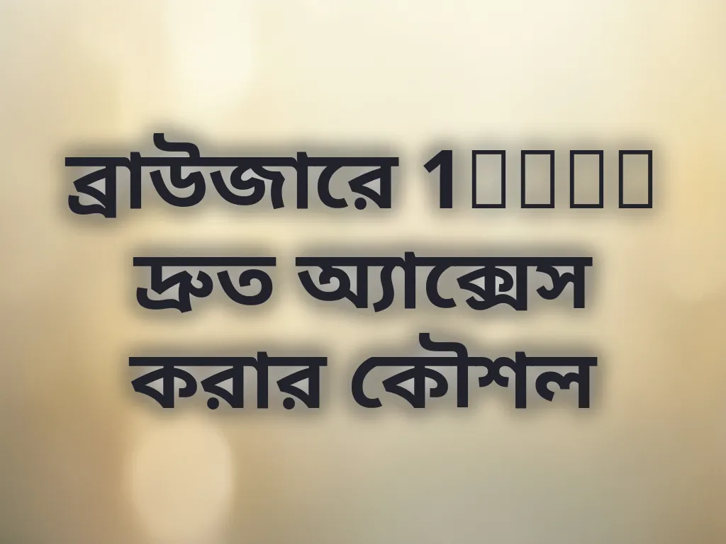 ব্রাউজার অ্যাক্সেস টিপস