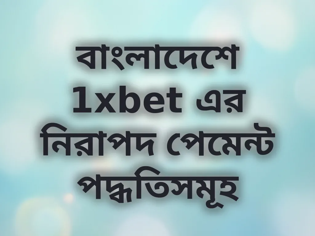 নিরাপদ পেমেন্ট পদ্ধতি