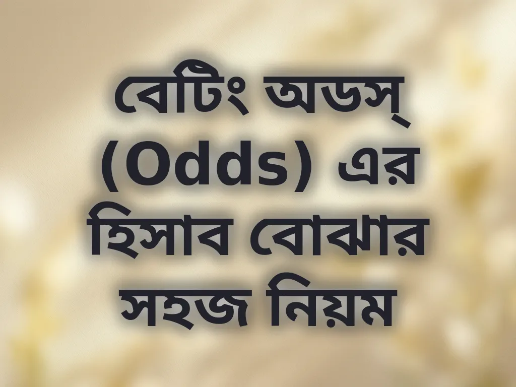 বেটিং অডস্ হিসাব